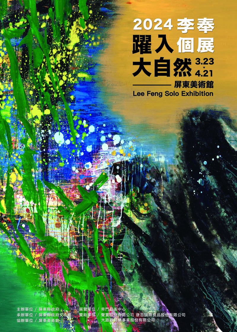 李奉2024屏東美術館個展《躍入大自然》-主視覺 (002)